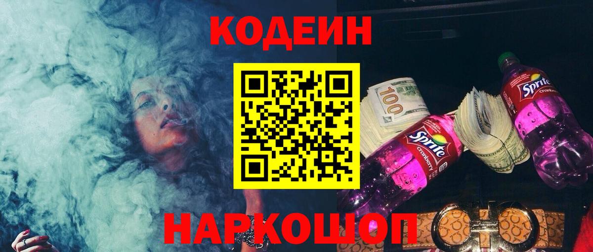 Codein напиток Lean (лин) Кольчугино